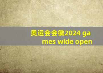 奥运会会徽2024 games wide open